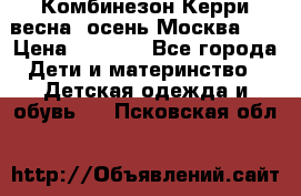 Комбинезон Керри весна, осень Москва!!! › Цена ­ 2 000 - Все города Дети и материнство » Детская одежда и обувь   . Псковская обл.